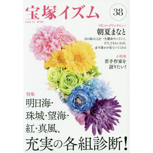宝塚イズム　３８「特集明日海・珠城・望海・紅・真風、充実の各組診断！」