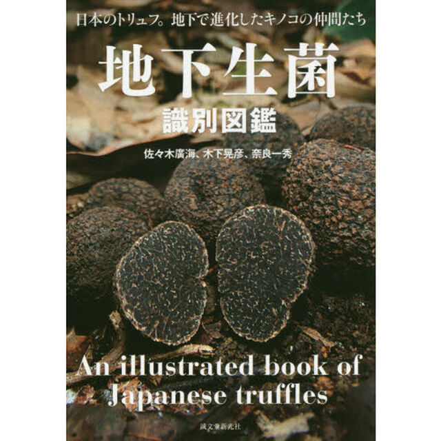 地下生菌識別図鑑: 日本のトリュフ。地下で進化したキノコの仲間たち