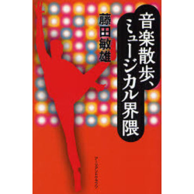音楽散歩、ミュージカル界隈