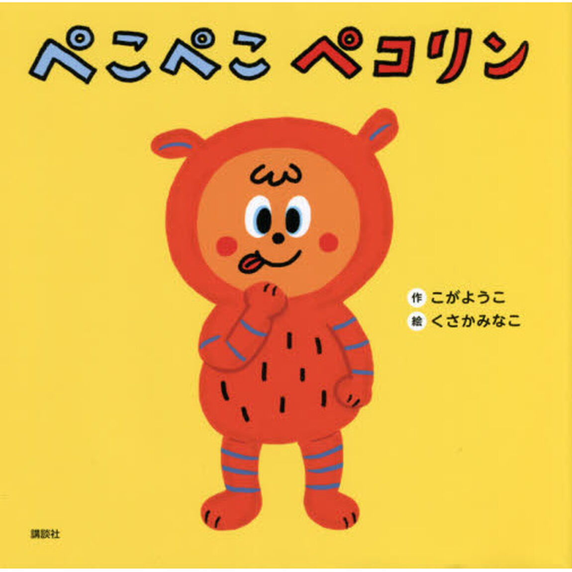 ぺこぺこペコリン
