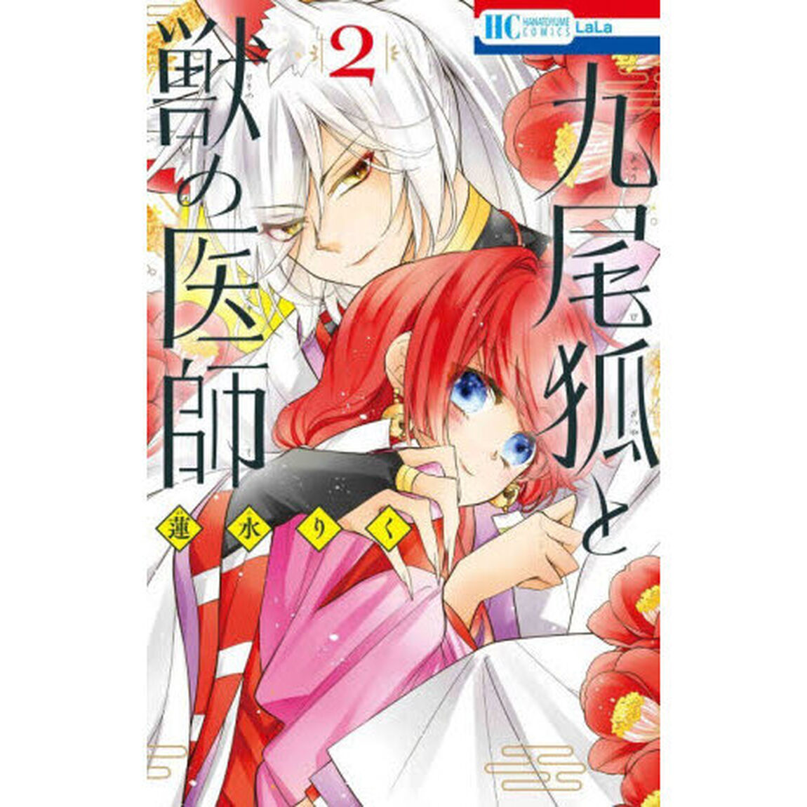 九尾狐と獣の医師　２