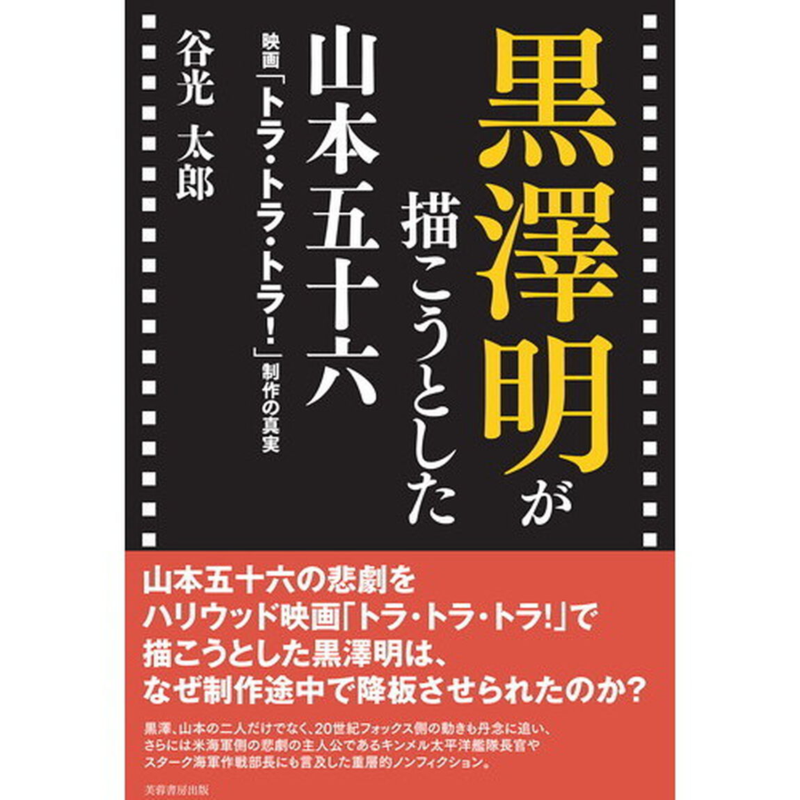 黒澤明が描こうとした山本五十六　映画「トラ・トラ・トラ！」制作の真実