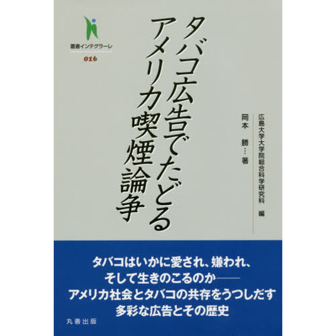 タバコ広告でたどるアメリカ喫煙論争
