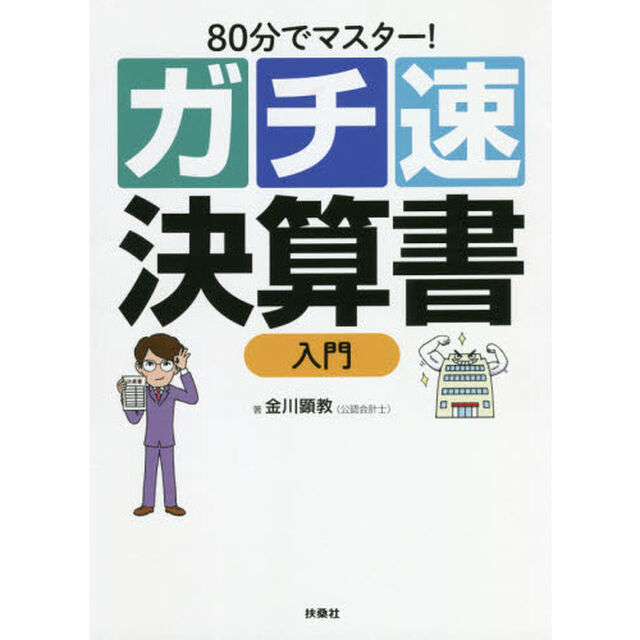 ８０分でマスター！ガチ速決算書入門