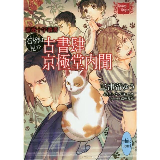 石榴（ねこ）は見た古書肆京極堂内聞　薔薇十字叢書