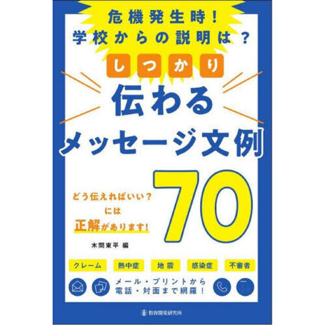 しっかり伝わるメッセージ文例７０　危機発生時！学校からの説明は？