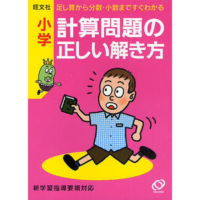 小学計算問題の正しい解き方　足し算から分数・小数まですぐわかる