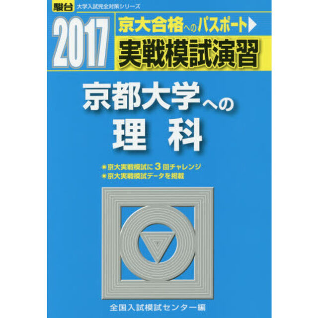 実戦模試演習京都大学への理科　物理，化学，生物
