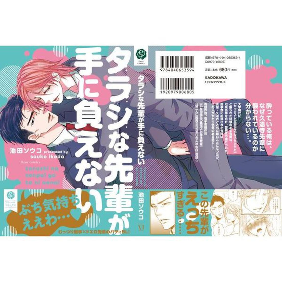 タラシな先輩が手に負えない