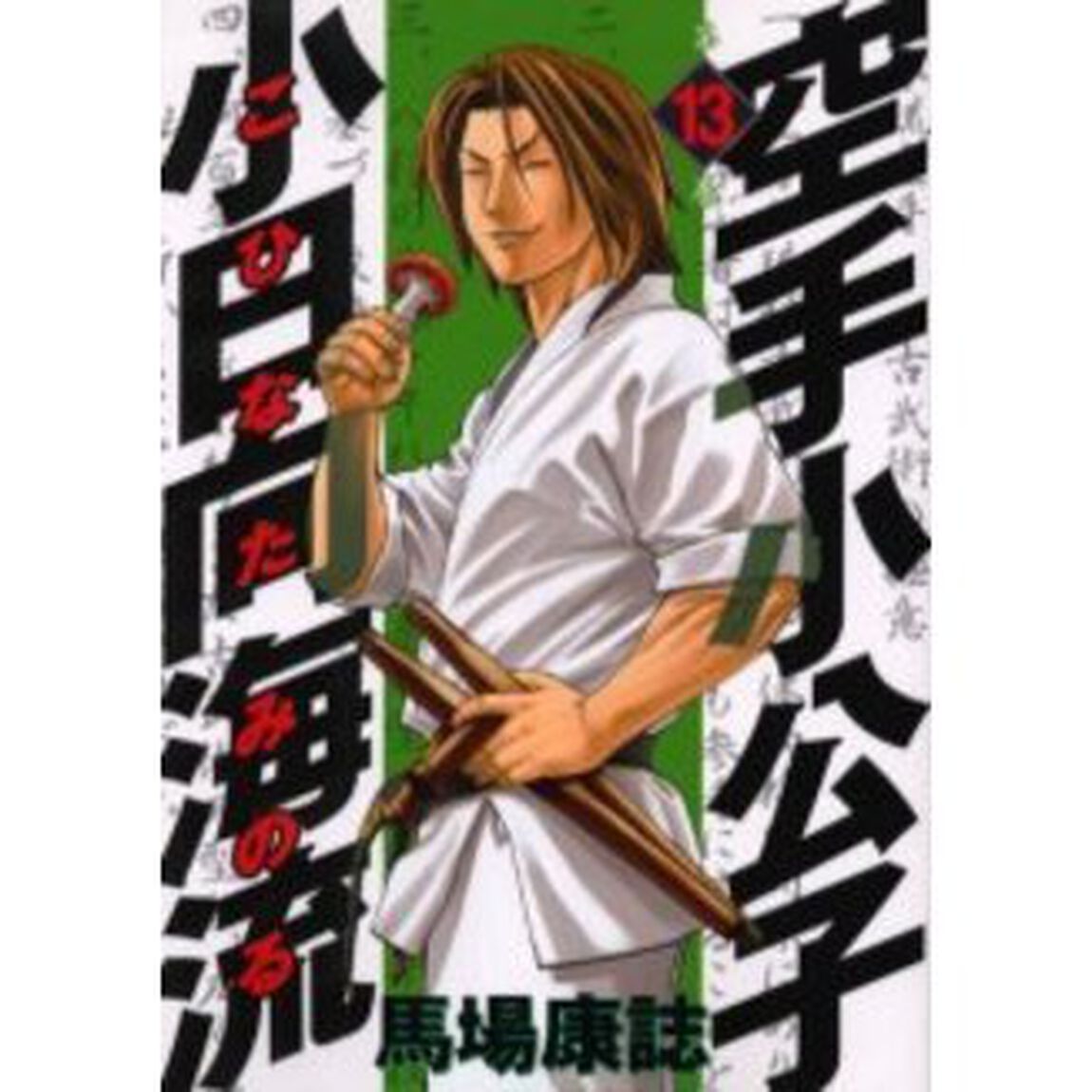 空手小公子　小日向海流　　１３