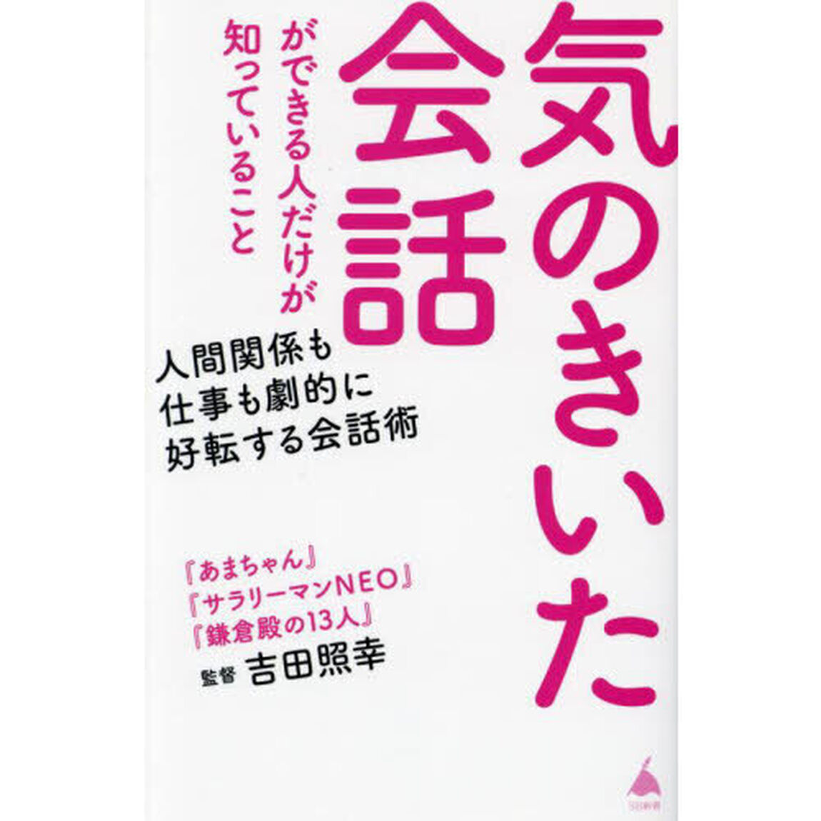 気のきいた会話ができる人だけが知っていること
