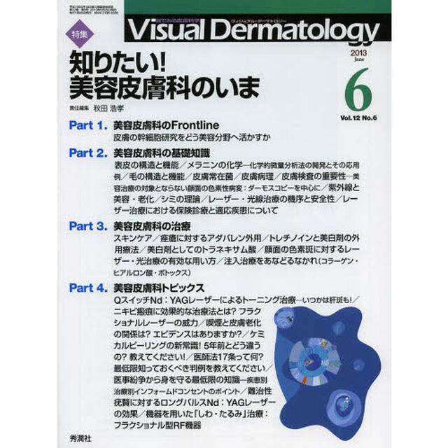 Ｖｉｓｕａｌ　Ｄｅｒｍａｔｏｌｏｇｙ　目でみる皮膚科学　Ｖｏｌ．１２Ｎｏ．６（２０１３－６）「特集知りたい！美容皮膚科のいま」