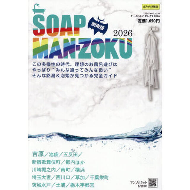 &rsquo;２６　ＳＯＡＰＬＡＮＤ　ＭＡＮ　関東版