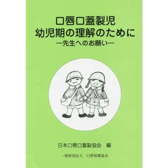 口唇口蓋裂児幼児期の理解のために　先生へのお願い