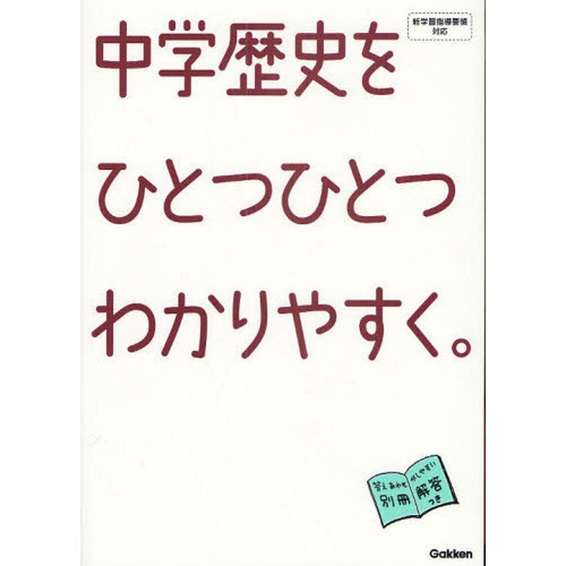 中学歴史をひとつひとつわかりやすく。