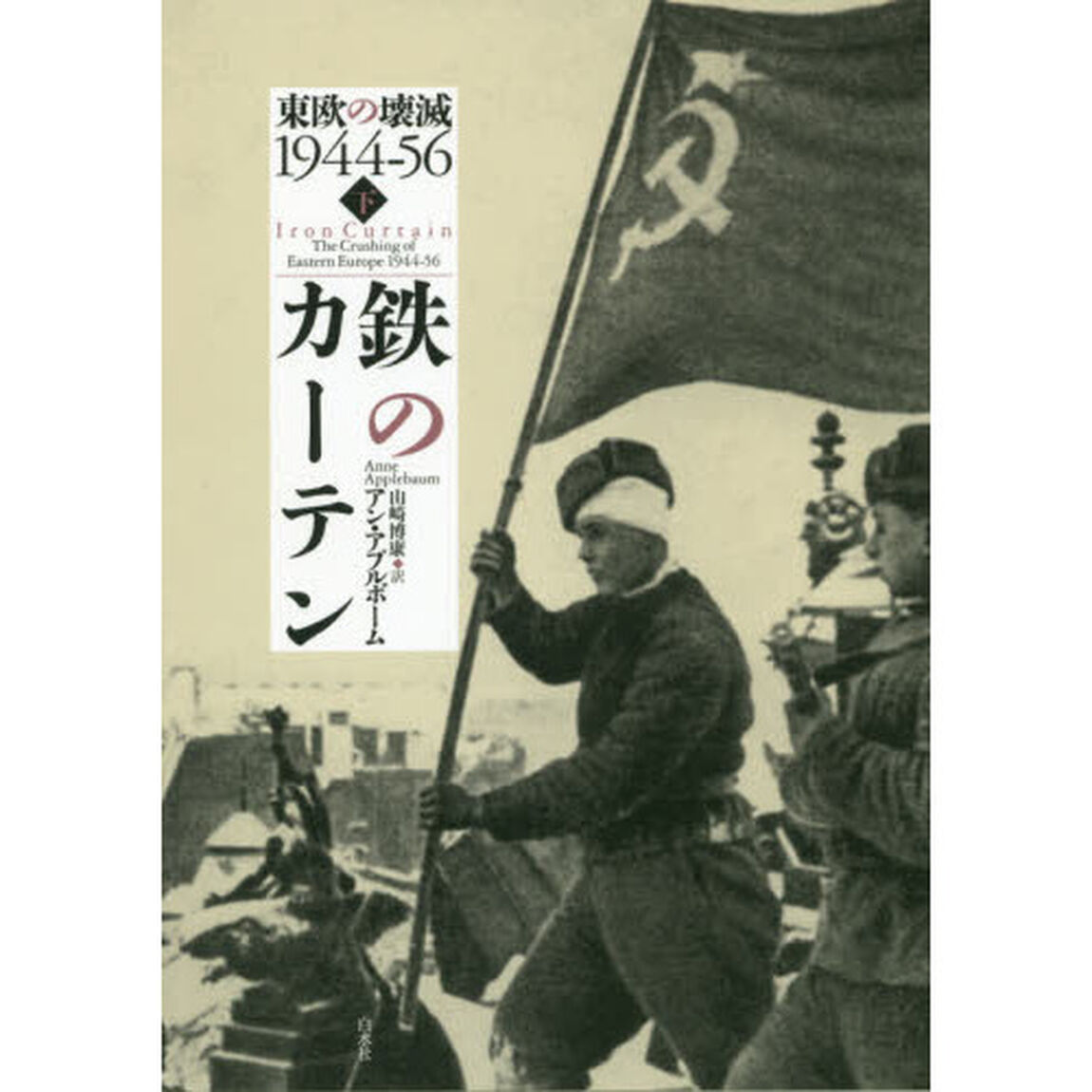 鉄のカーテン　東欧の壊滅１９４４－５６　下