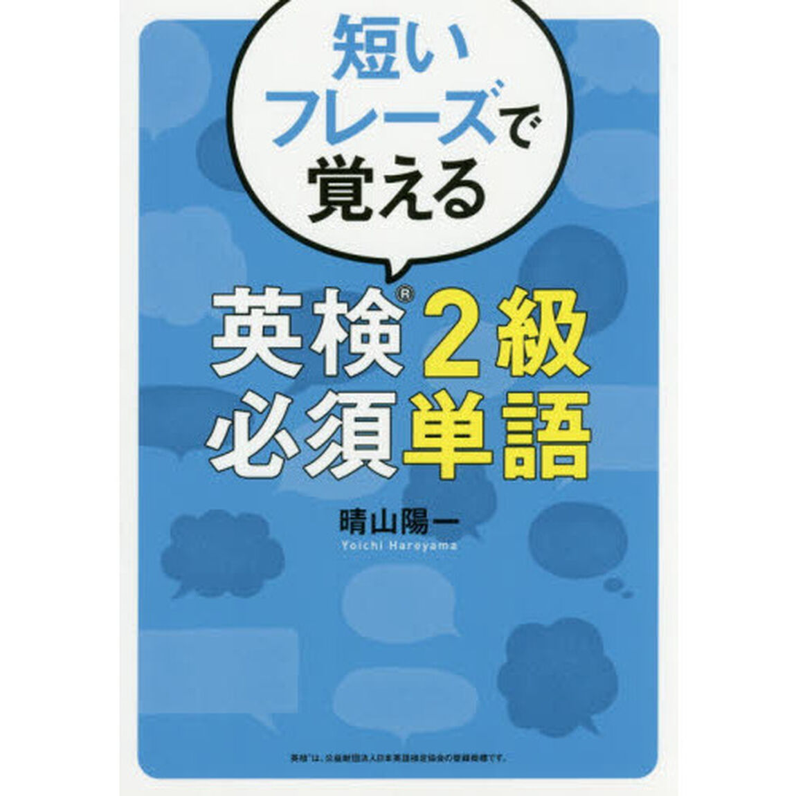 短いフレーズで覚える英検２級必須単語