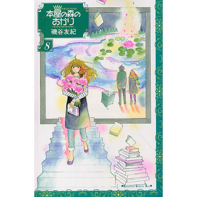 本屋の森のあかり　８
