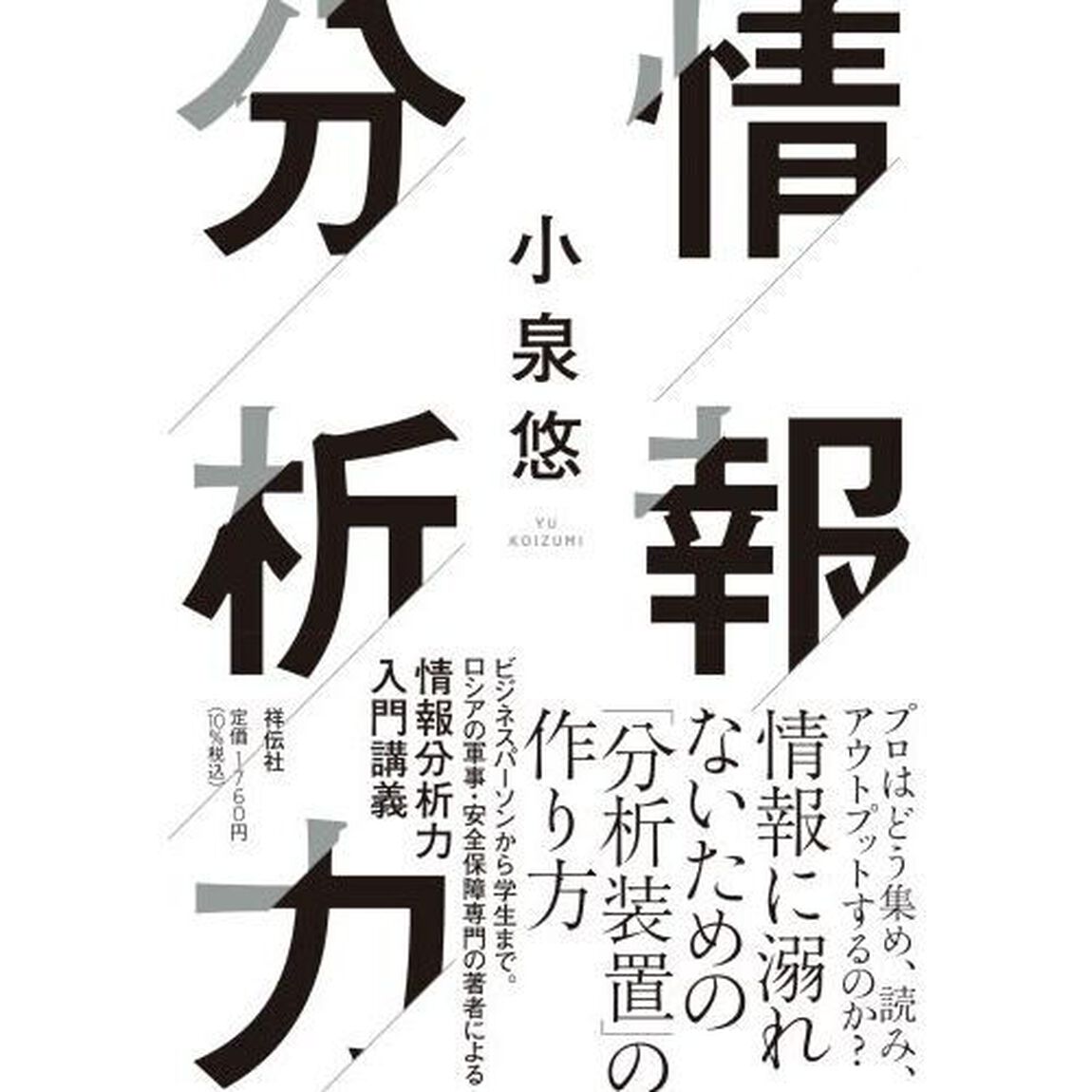 情報分析力