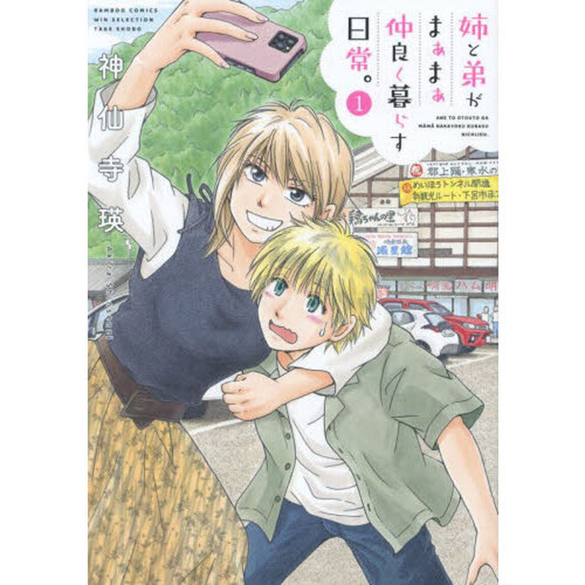 姉と弟がまぁまぁ仲良く暮らす日常。　１