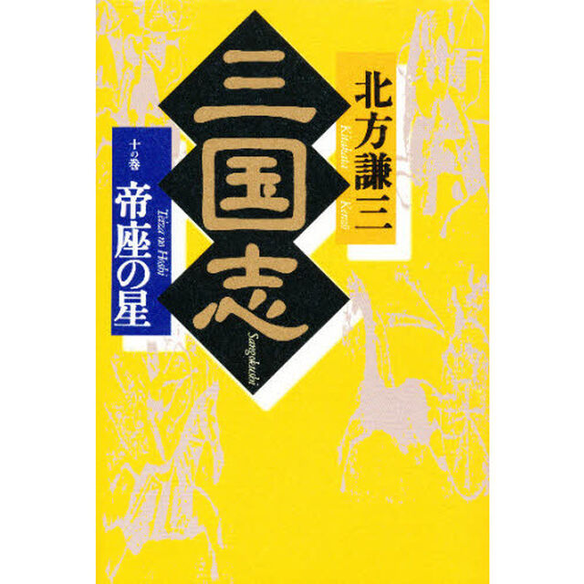 三国志　１０の巻「帝座の星　付：地図（１枚）」
