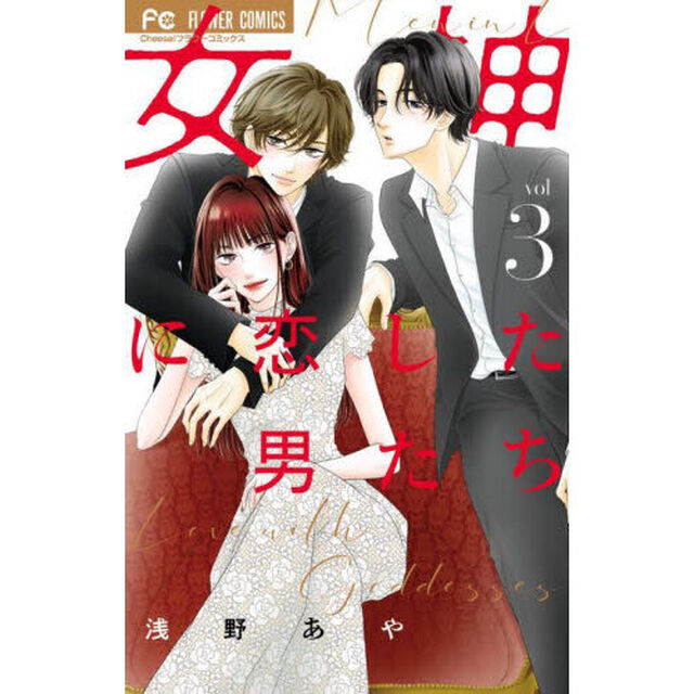 女神に恋した男たち　３
