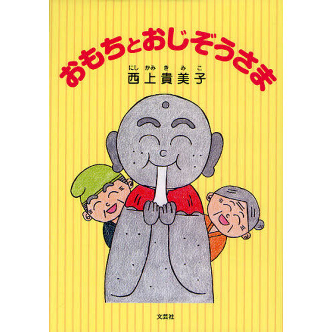 おもちとおじぞうさま