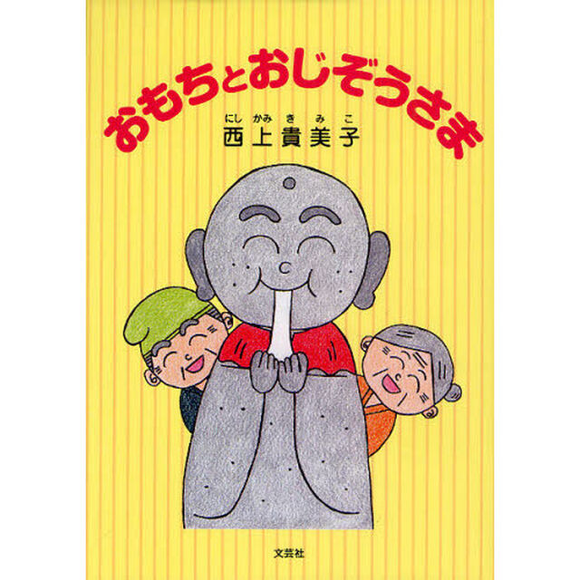 おもちとおじぞうさま