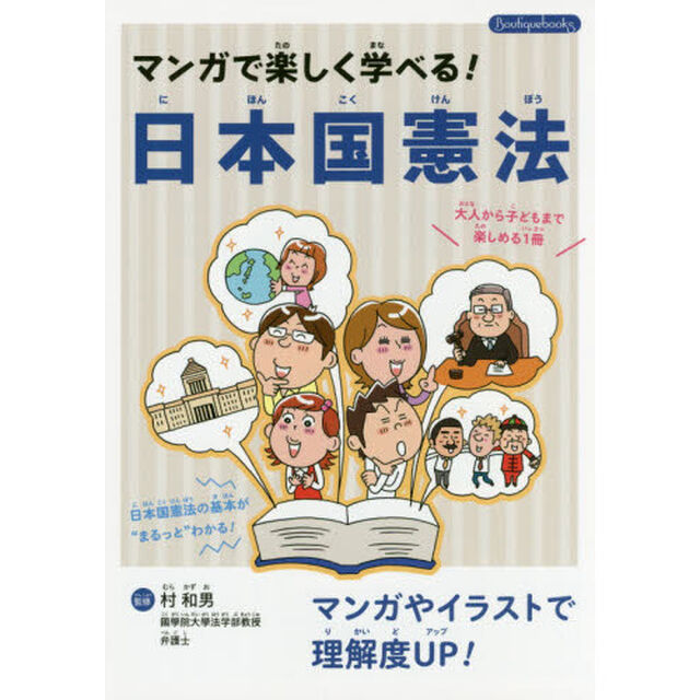 マンガで楽しく学べる！日本国憲法