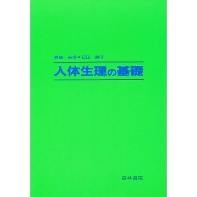 人体生理の基礎