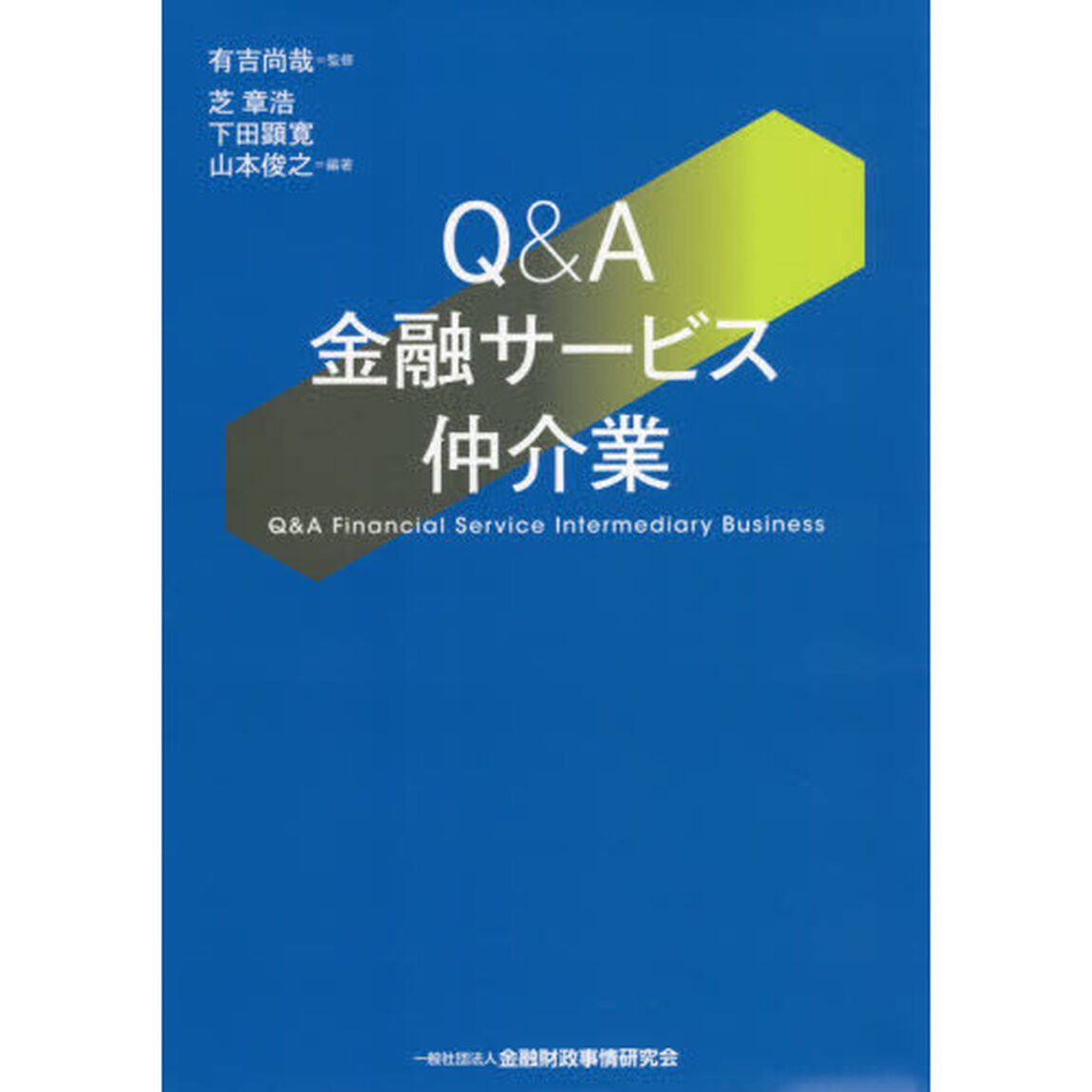 Ｑ＆Ａ金融サービス仲介業
