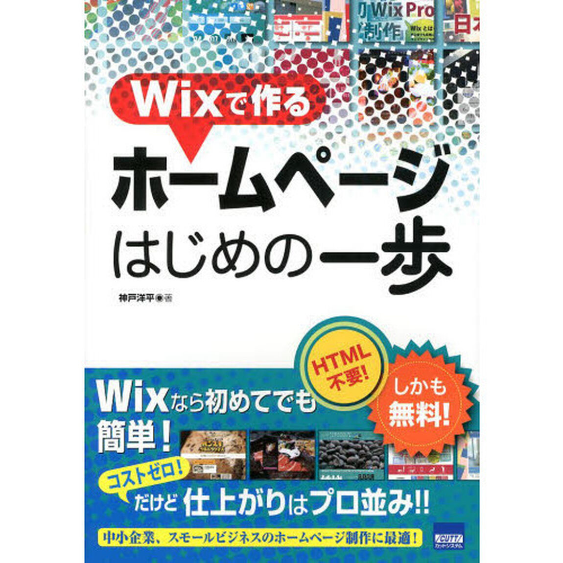 Ｗｉｘで作るホームページはじめの一歩