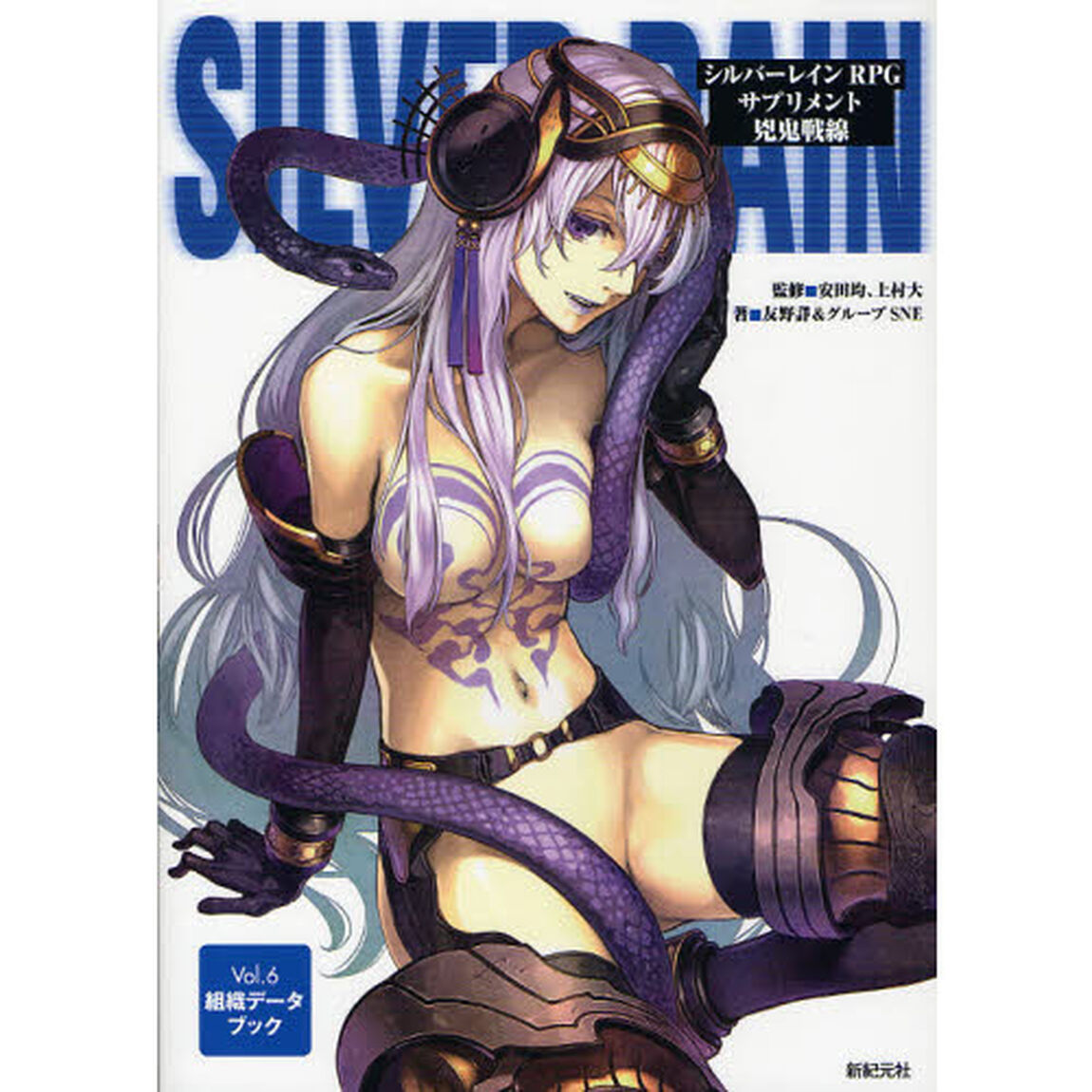 シルバーレインＲＰＧ　Ｖｏｌ．６「サプリメント兇鬼戦線　組織データブック」