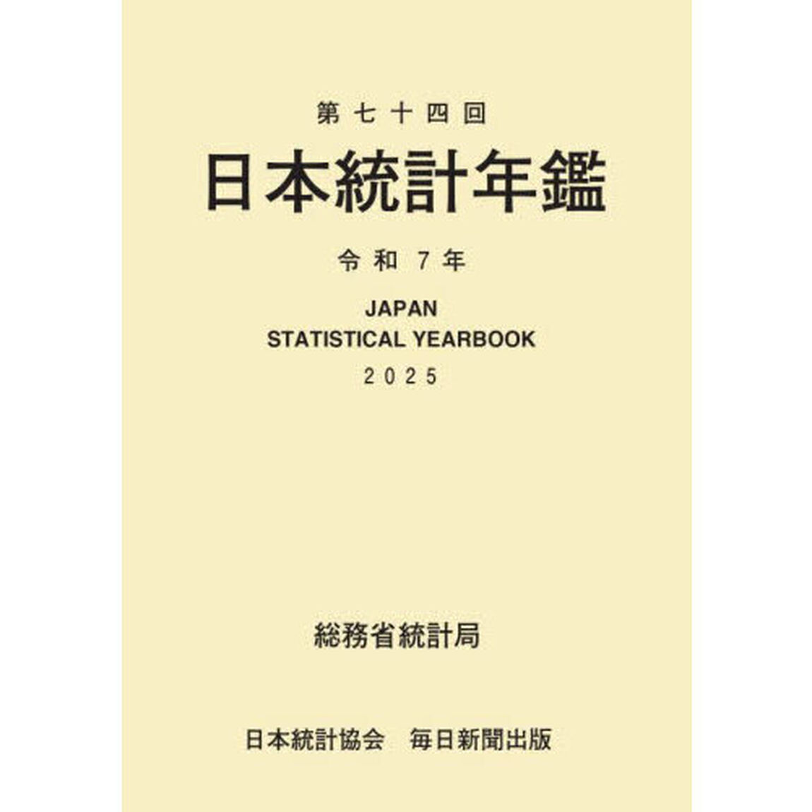 日本統計年鑑　第７４回（２０２５）