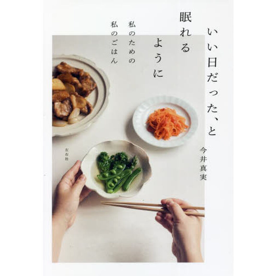いい日だった、と眠れるように　私のための私のごはん