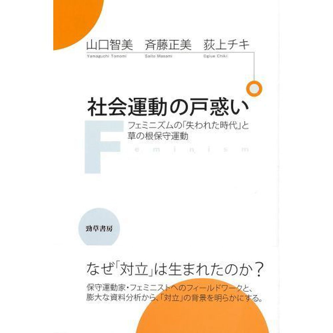 社会運動の戸惑い　フェミニズムの「失われた時代」と草の根保守運動