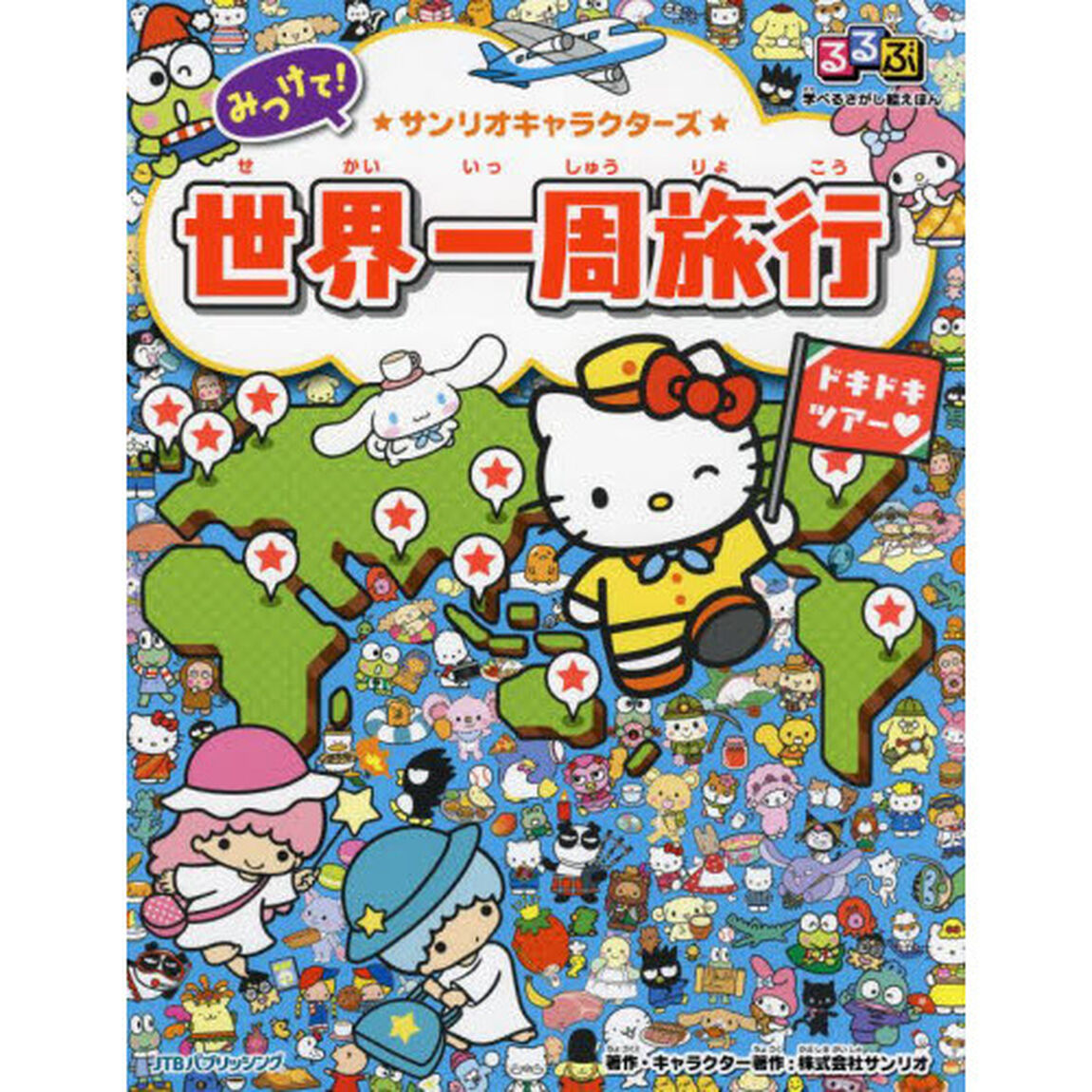 みつけて！★サンリオキャラクターズ★世界一周旅行