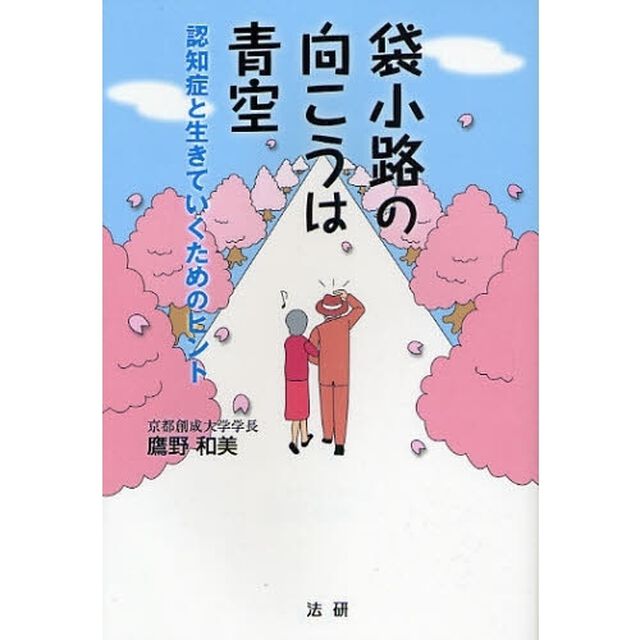 袋小路の向こうは青空　認知症と生きていくためのヒント