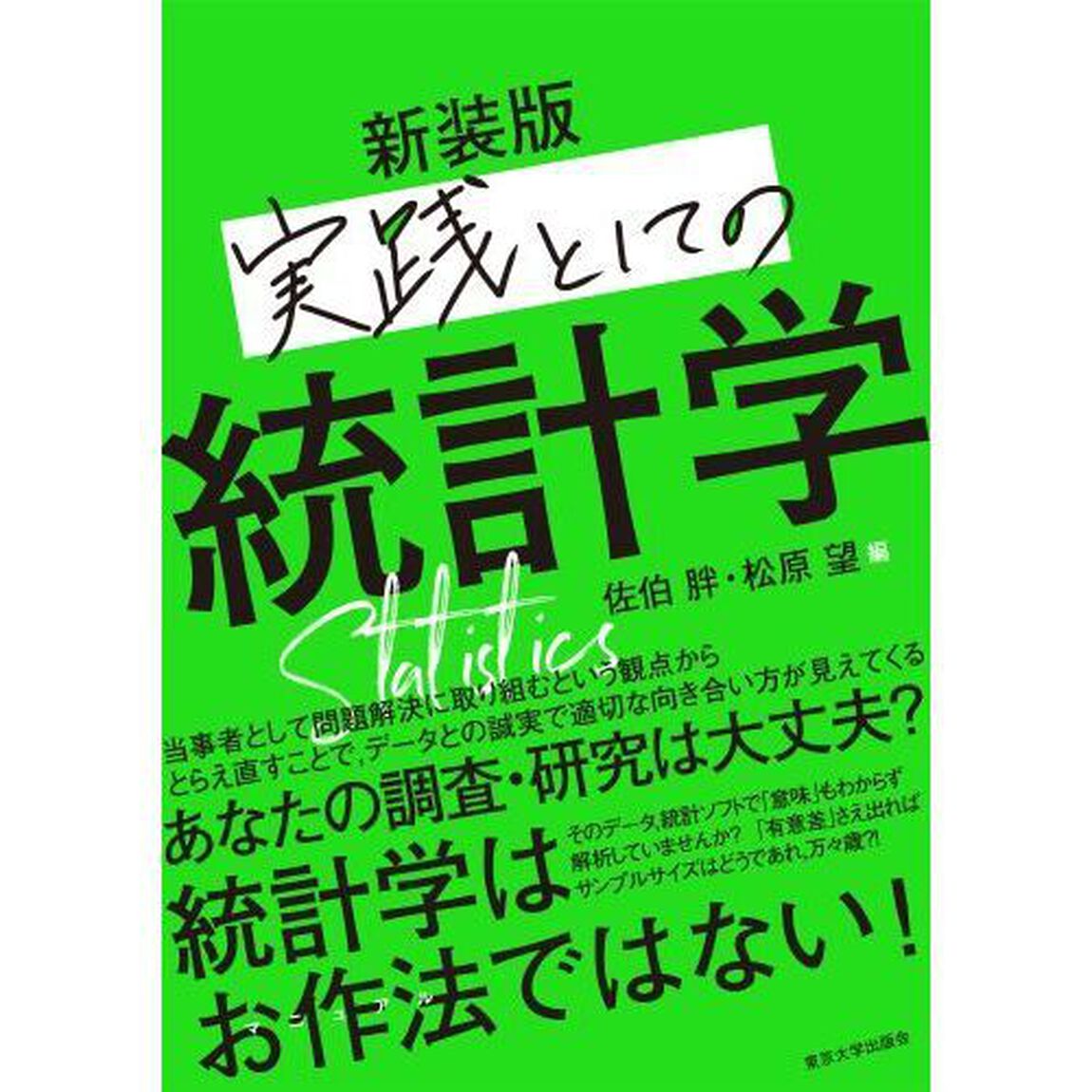 実践としての統計学「新装版」