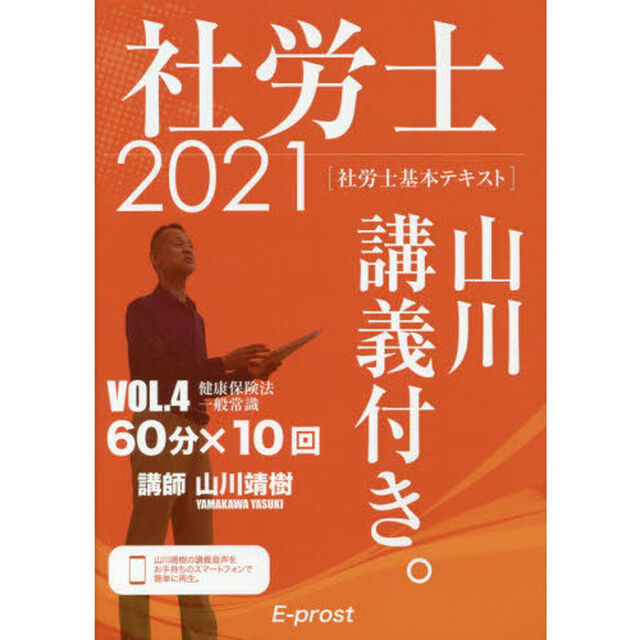社労士山川講義付き。　社労士基本テキスト　ＶＯＬ．４（２０２１）「健康保険法・一般常識」