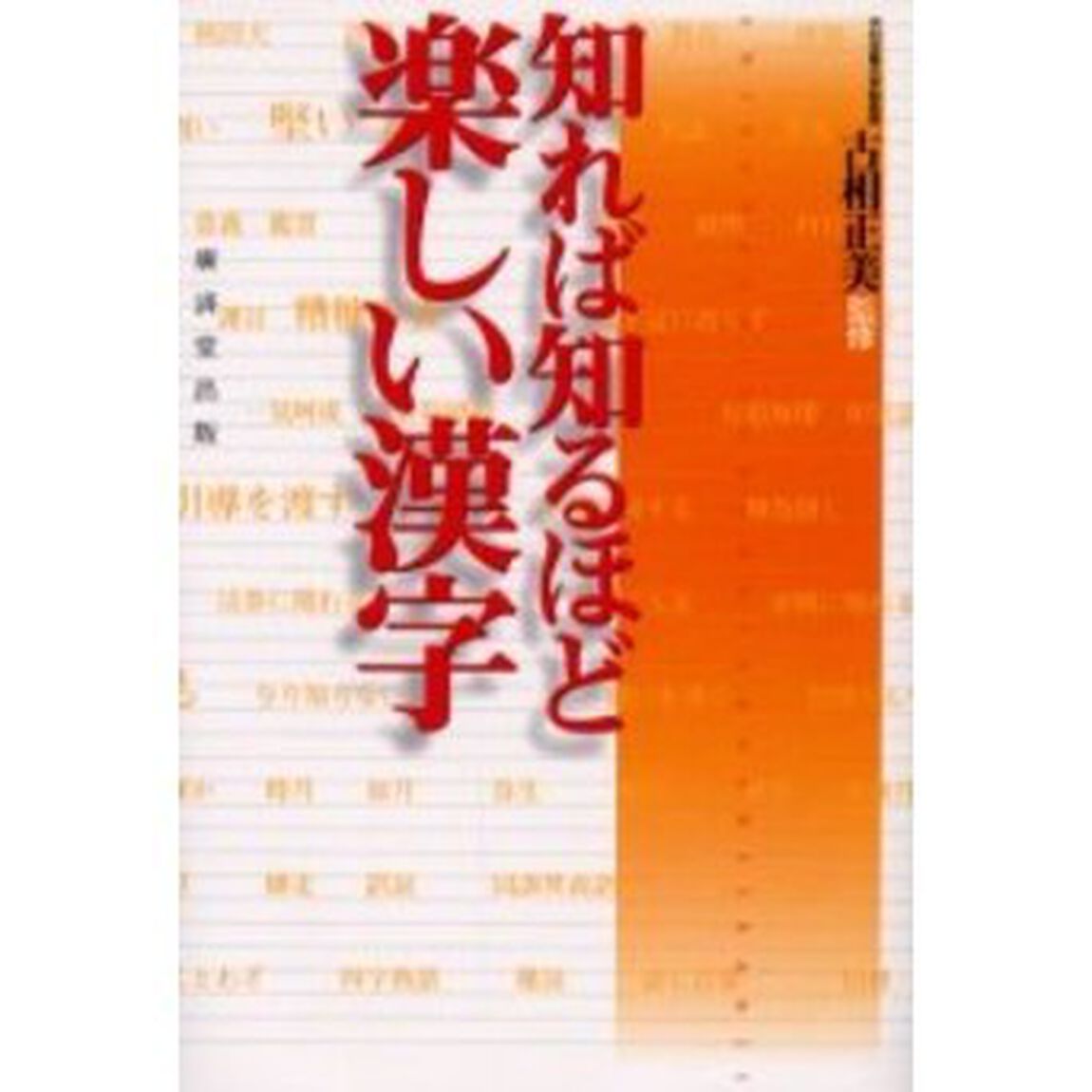 知れば知るほど楽しい漢字