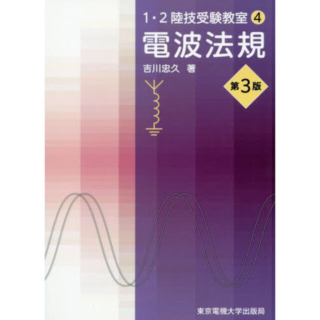 電波法規「第３版」
