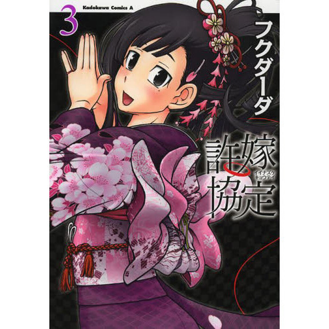 許嫁協定　３