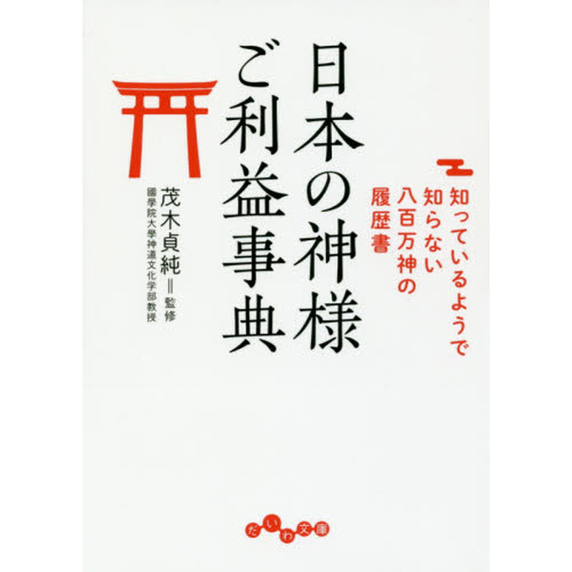 日本の神様ご利益事典　知っているようで知らない八百万神の履歴書