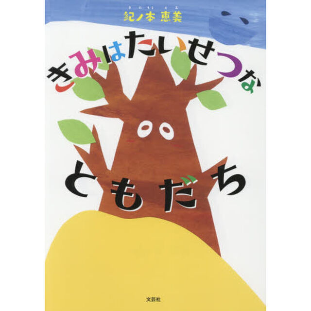 きみはたいせつなともだち