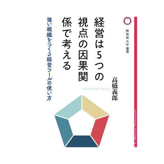 経営は５つの視点の因果関係で考える　強い組織をつくる経営ツールの使い方