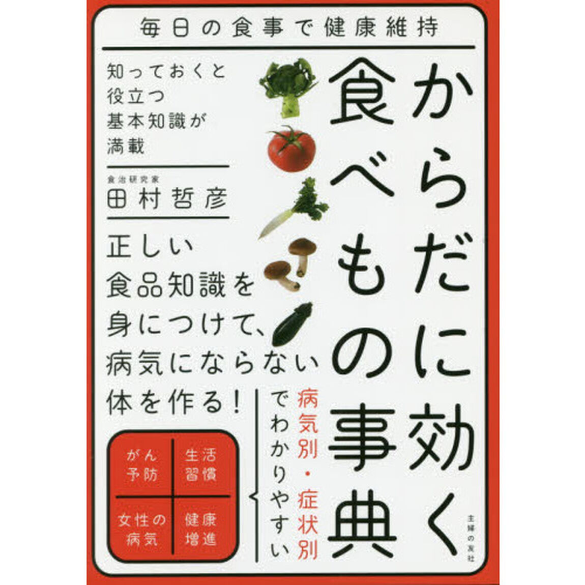 からだに効く食べもの事典　毎日の食事で健康維持