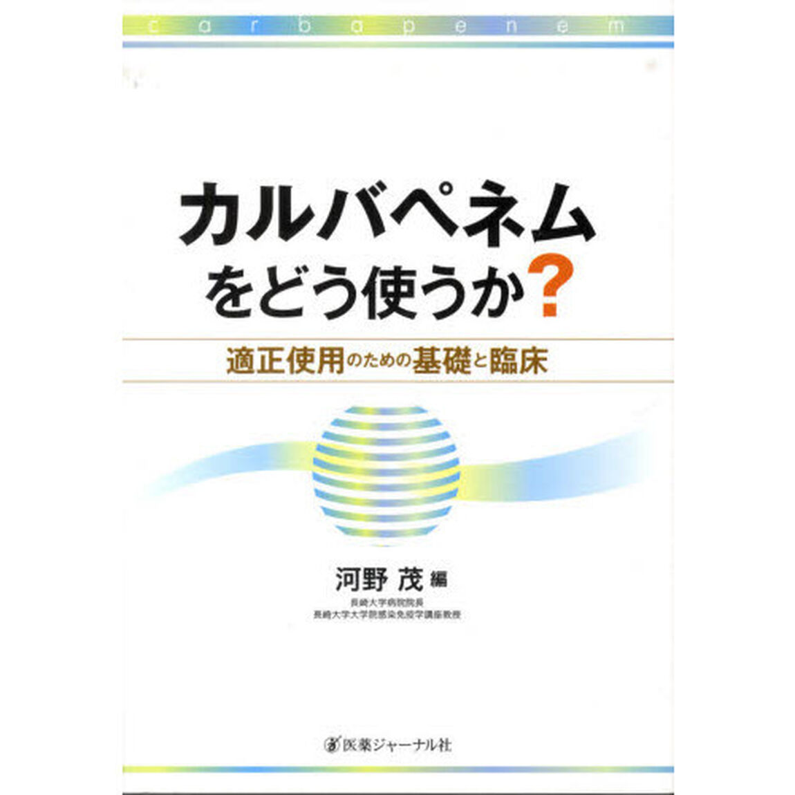 カルバペネムをどう使うか？　適正使用のための基礎と臨床