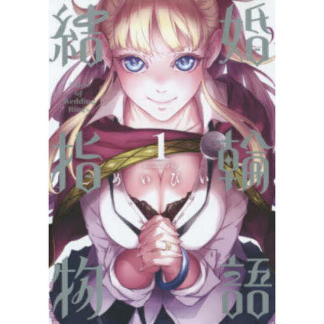 結婚指輪物語　１