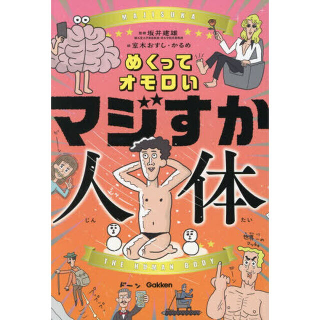 めくってオモロいマジすか人体